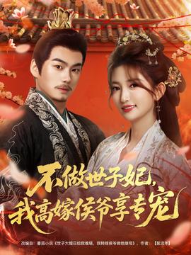 不做世子妃，我高嫁侯爺享專寵(全集)
