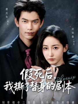 假死后，我撕了替身的劇本(全集)