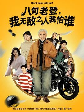 八旬老登，我無敵之人我怕誰(全集)